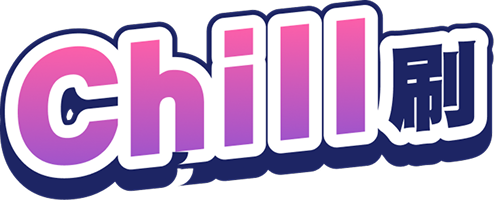 chill刷