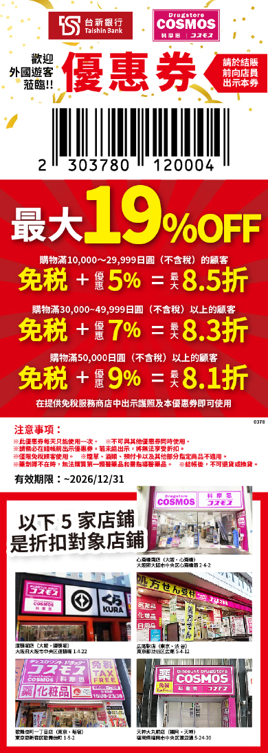 科摩思COSMOS優惠券 - 台新銀行