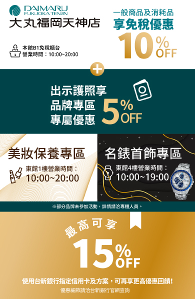 大丸福岡優惠券 - 台新銀行