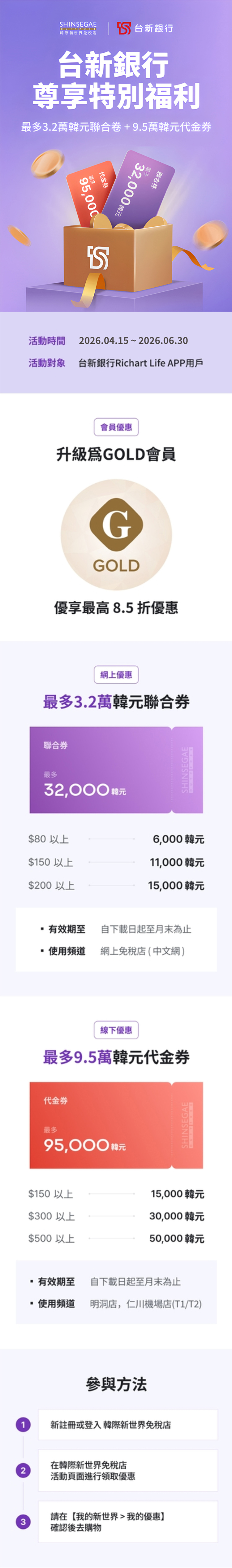 韓際新世界免稅店優惠券 - 台新銀行
