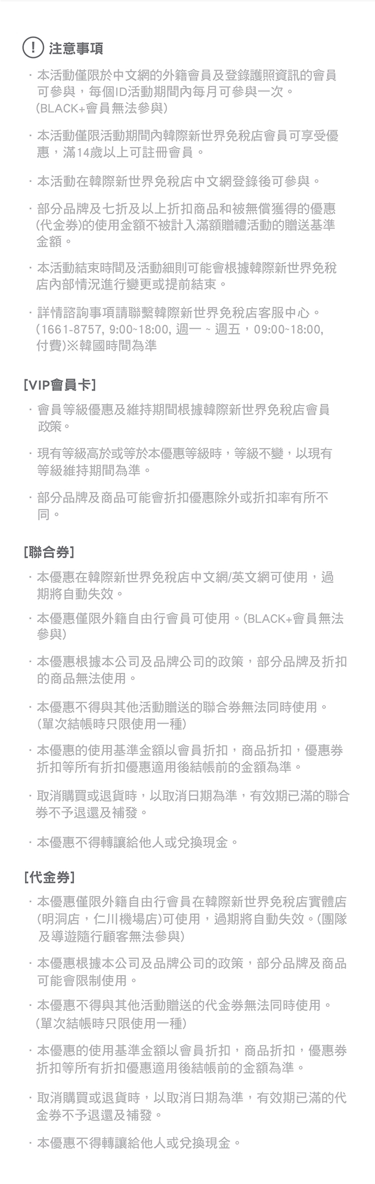 韓際新世界免稅店優惠券 - 台新銀行