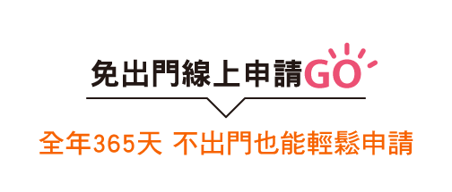 免出門線上申請GO