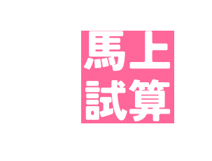 馬上試算