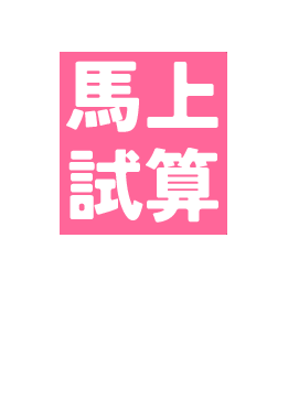 馬上試算