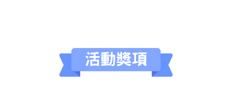 活動獎項