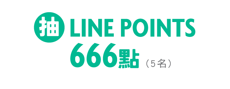 抽LINE POINTS 666點(5名)