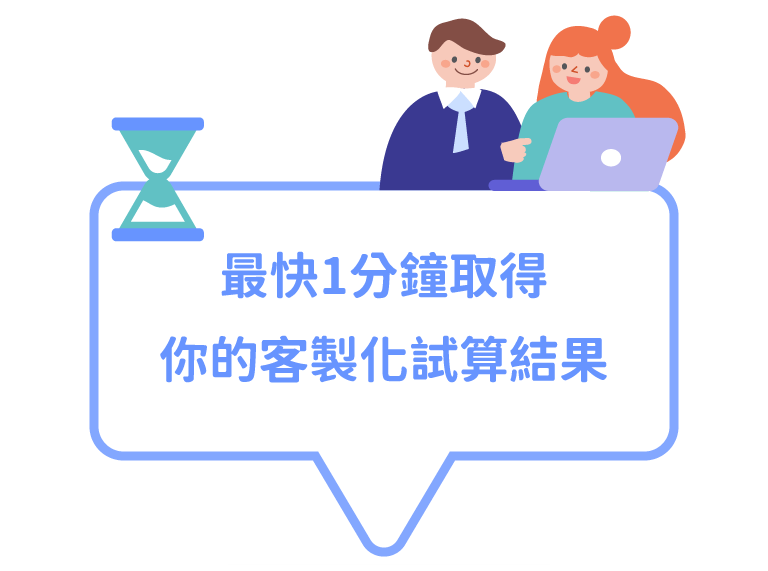 1分鐘取得你的客製化試算結果