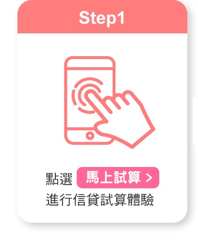 點選馬上參加進行信貸試算體驗