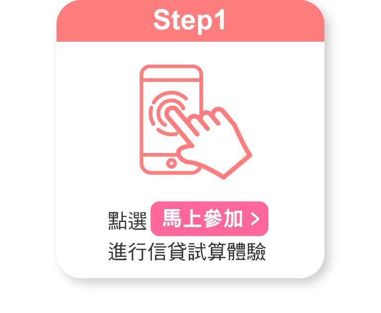 點選馬上參加進行信貸試算體驗