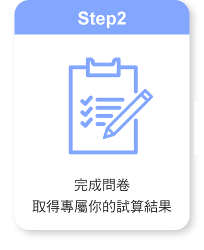 完成問卷取得專屬你的試算結果