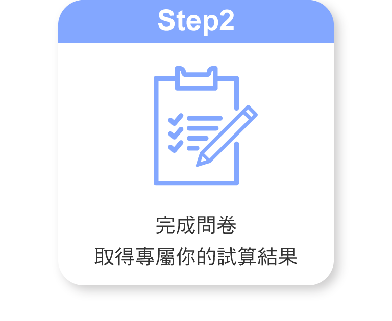 完成問卷取得專屬你的試算結果