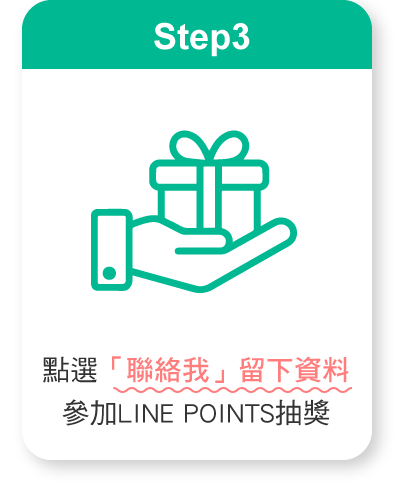 點選「聯絡我」留下資料參加LINE POINTS抽獎