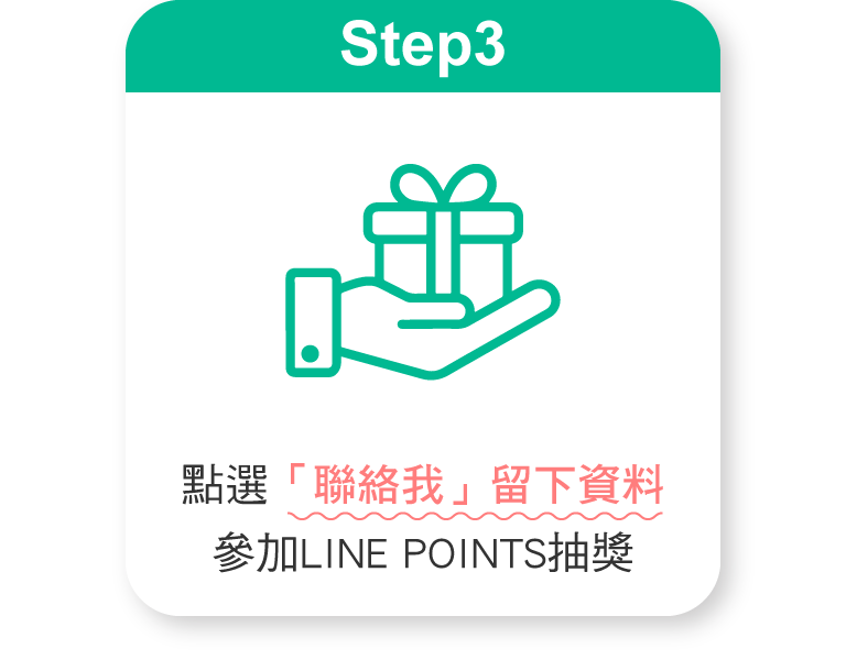 點選「聯絡我」留下資料參加LINE POINTS抽獎