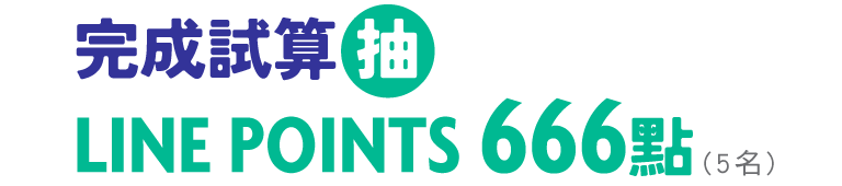 抽LINE POINTS 666點(5名)