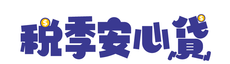 稅季安心貸