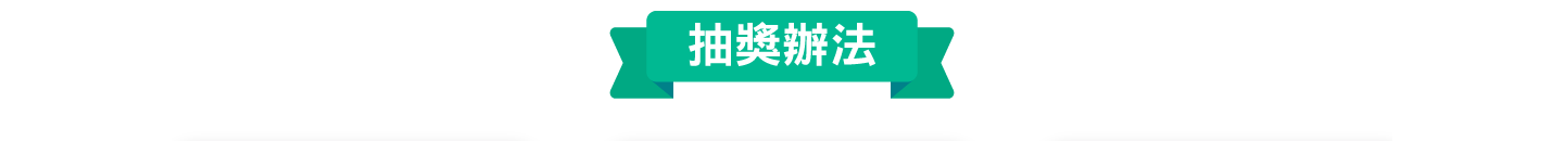 活動辦法