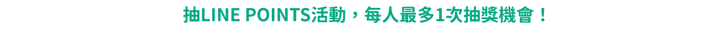 抽LINE POINTS活動，每人最多1次抽獎機會!