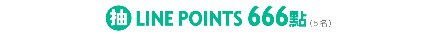 抽LINE POINTS 666點(5名)