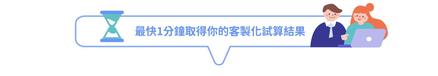 1分鐘取得你的客製化試算結果