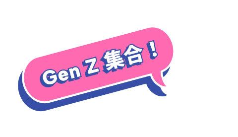 新鮮人集合！