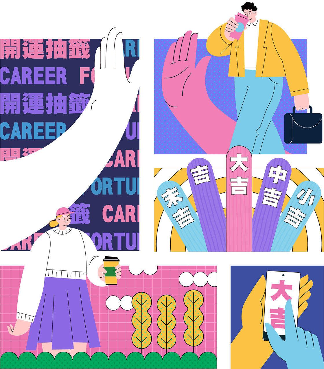 職涯開運籤