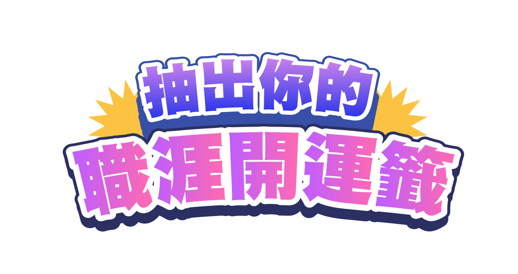 抽出你的職涯開運籤