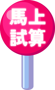 馬上試算