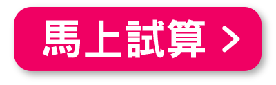 馬上試算