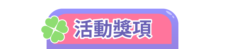 活動獎項