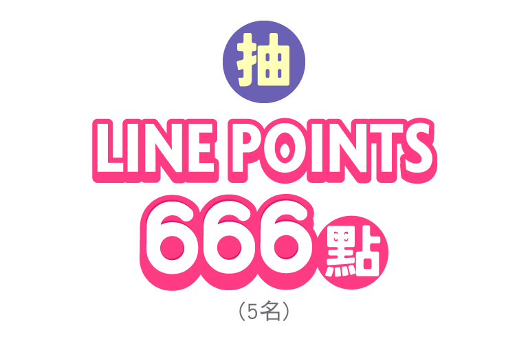 抽LINE POINTS 666點(5名)