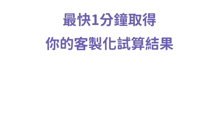 1分鐘取得你的客製化試算結果