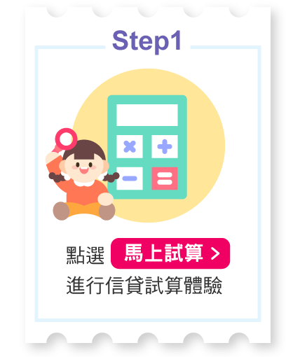 點選馬上參加進行信貸試算體驗