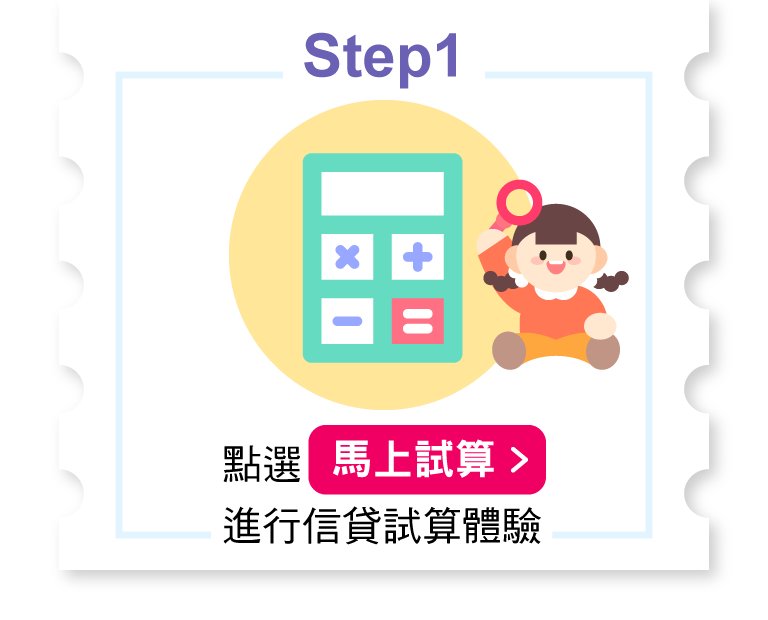 點選馬上參加進行信貸試算體驗