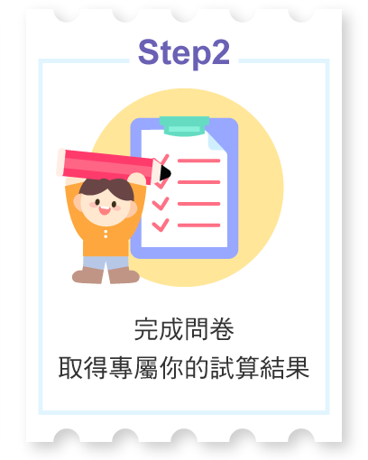 完成問卷取得專屬你的試算結果