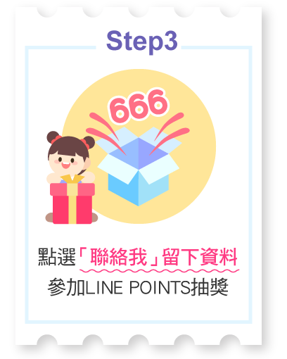點選「聯絡我」留下資料參加LINE POINTS抽獎