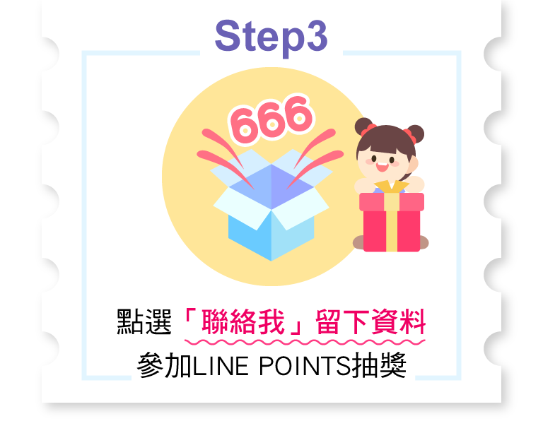 點選「聯絡我」留下資料參加LINE POINTS抽獎