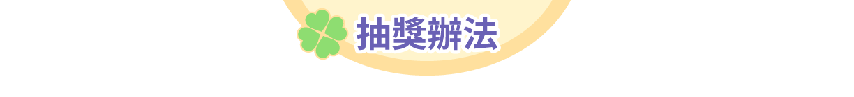活動辦法