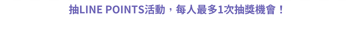 抽LINE POINTS活動，每人最多1次抽獎機會!