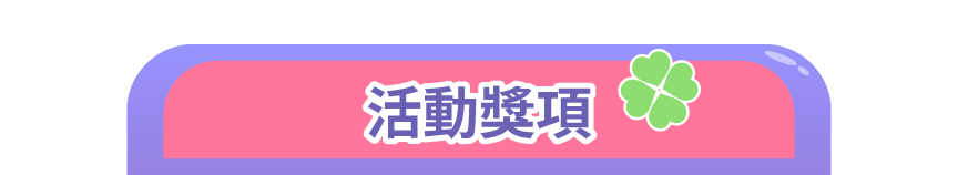 活動獎項