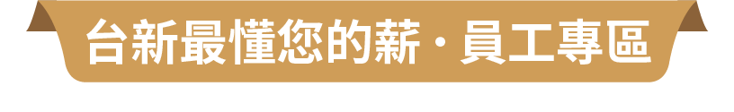 台新最懂您的薪．職員專區