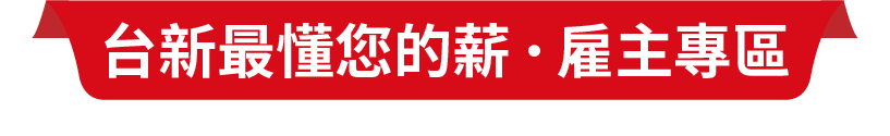 台新最懂您的薪．雇主專區