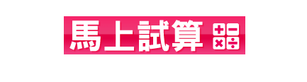 馬上試算