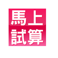馬上試算
