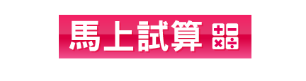 馬上試算