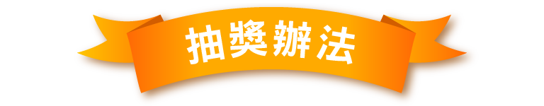 活動辦法