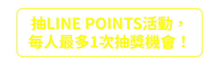 抽LINE POINTS活動，每人最多1次抽獎機會!