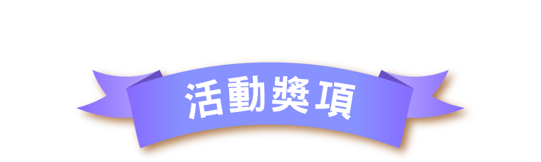 活動獎項