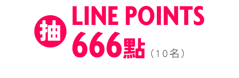 抽LINE POINTS 666點(5名)