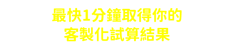 1分鐘取得你的客製化試算結果