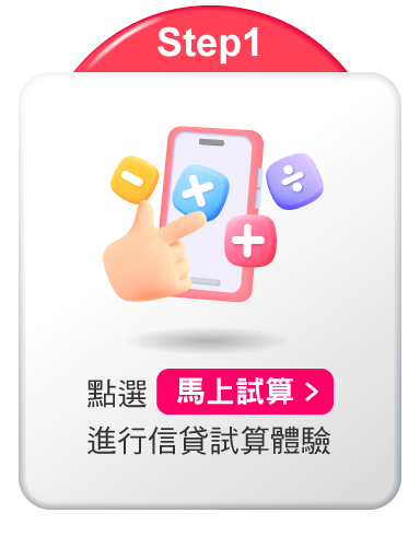 點選馬上參加進行信貸試算體驗